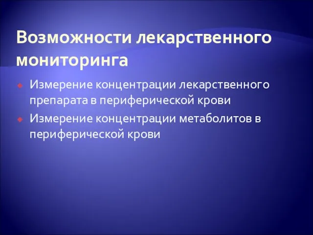 Возможности лекарственного мониторинга Измерение концентрации лекарственного препарата в периферической крови Измерение концентрации метаболитов в периферической крови