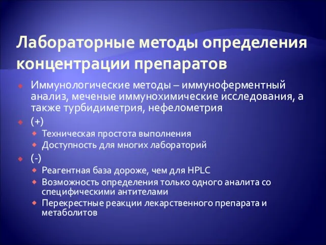 Лабораторные методы определения концентрации препаратов Иммунологические методы – иммуноферментный анализ, меченые иммунохимические