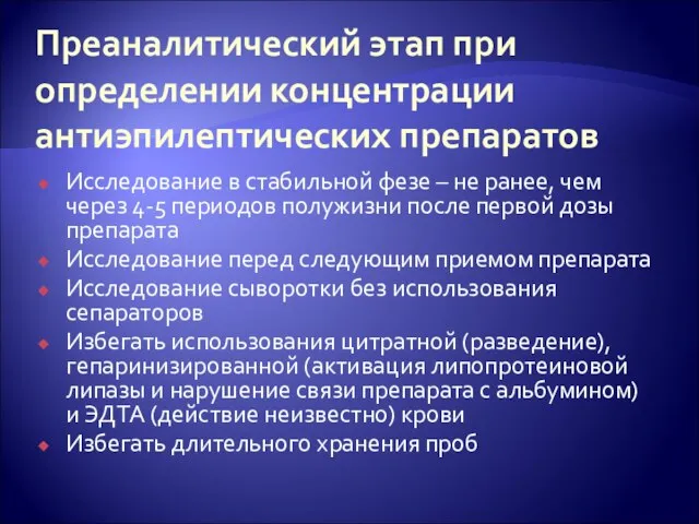 Преаналитический этап при определении концентрации антиэпилептических препаратов Исследование в стабильной фезе –