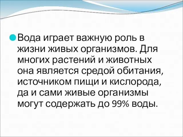 Вода играет важную роль в жизни живых организмов. Для многих растений и