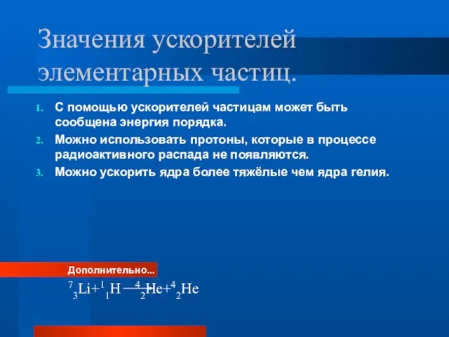 Значения ускорителей элементарных частиц. С помощью ускорителей частицам может быть сообщена энергия