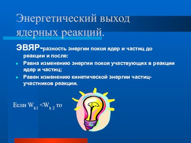 Энергетический выход ядерных реакций. ЭВЯР-разность энергии покоя ядер и частиц до реакции