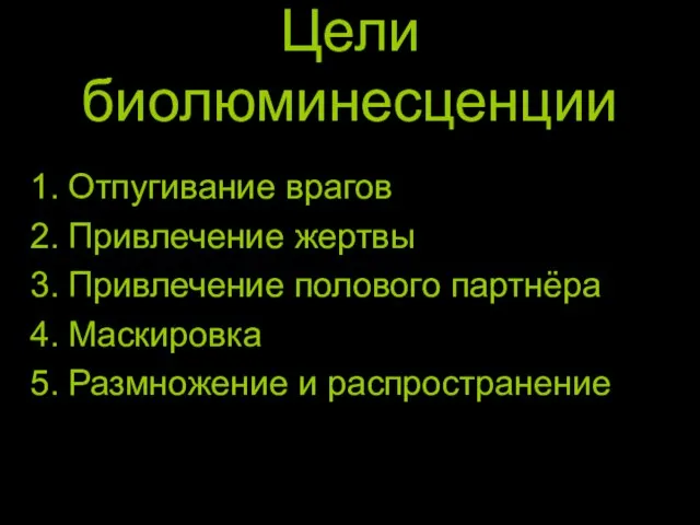 Цели биолюминесценции Отпугивание врагов Привлечение жертвы Привлечение полового партнёра Маскировка Размножение и распространение