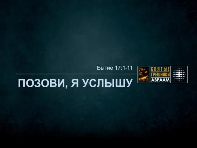 ПОЗОВИ, Я УСЛЫШУ Бытие 17:1-11