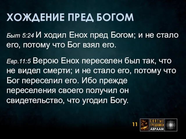 ХОЖДЕНИЕ ПРЕД БОГОМ Быт 5:24 И ходил Енох пред Богом; и не