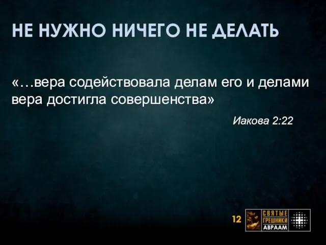 НЕ НУЖНО НИЧЕГО НЕ ДЕЛАТЬ «…вера содействовала делам его и делами вера достигла совершенства» Иакова 2:22