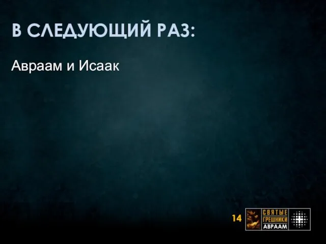 В СЛЕДУЮЩИЙ РАЗ: Авраам и Исаак