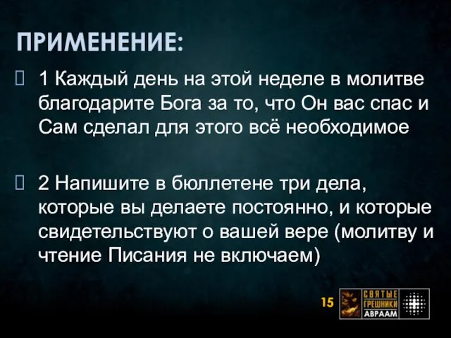 ПРИМЕНЕНИЕ: 1 Каждый день на этой неделе в молитве благодарите Бога за