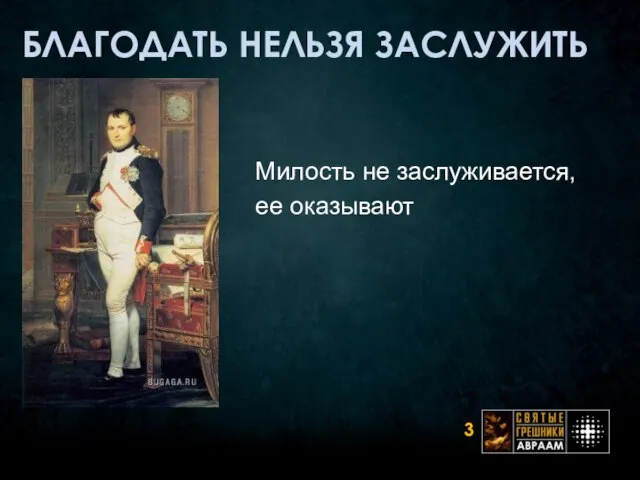 БЛАГОДАТЬ НЕЛЬЗЯ ЗАСЛУЖИТЬ Милость не заслуживается, ее оказывают