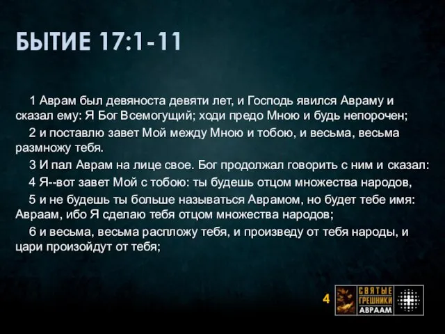 БЫТИЕ 17:1-11 1 Аврам был девяноста девяти лет, и Господь явился Авраму