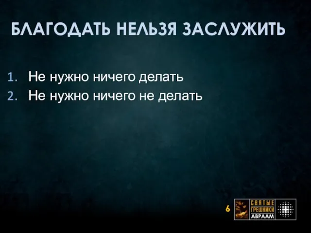 БЛАГОДАТЬ НЕЛЬЗЯ ЗАСЛУЖИТЬ Не нужно ничего делать Не нужно ничего не делать