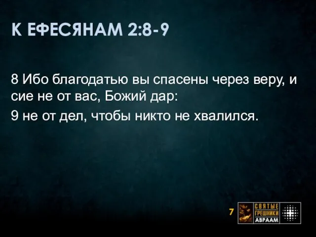 К ЕФЕСЯНАМ 2:8-9 8 Ибо благодатью вы спасены через веру, и сие