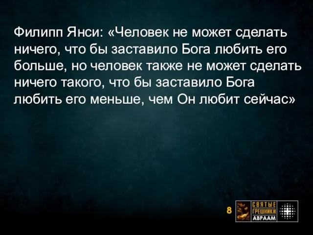 Филипп Янси: «Человек не может сделать ничего, что бы заставило Бога любить