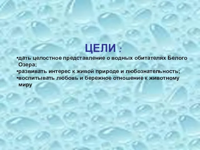 ЦЕЛИ : дать целостное представление о водных обитателях Белого Озера; развивать интерес