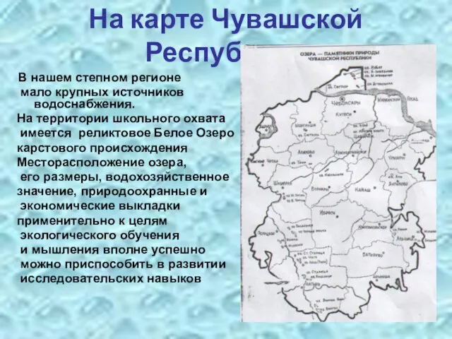 На карте Чувашской Республики В нашем степном регионе мало крупных источников водоснабжения.