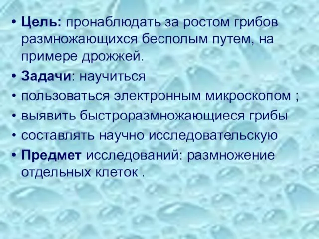 Цель: пронаблюдать за ростом грибов размножающихся бесполым путем, на примере дрожжей. Задачи: