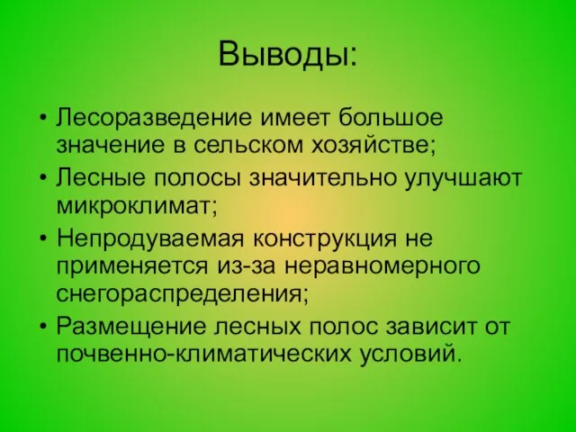 Выводы: Лесоразведение имеет большое значение в сельском хозяйстве; Лесные полосы значительно улучшают