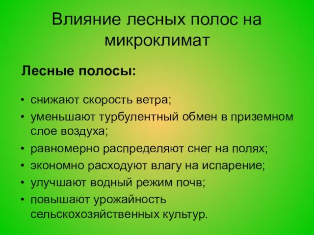 Влияние лесных полос на микроклимат снижают скорость ветра; уменьшают турбулентный обмен в