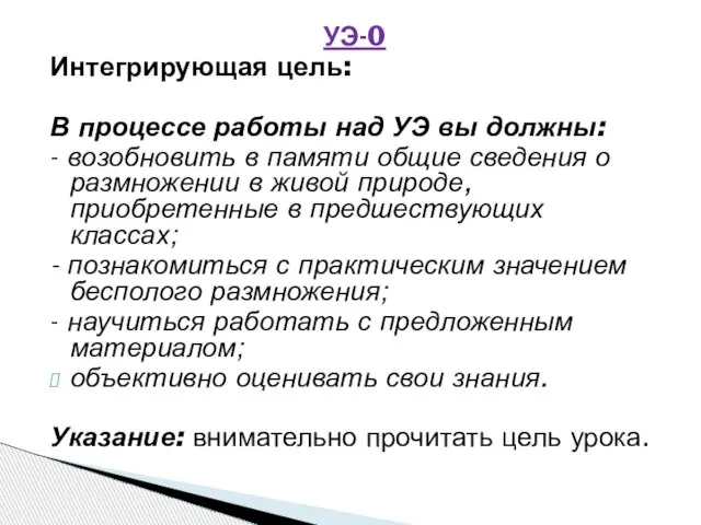 УЭ-0 Интегрирующая цель: В процессе работы над УЭ вы должны: - возобновить