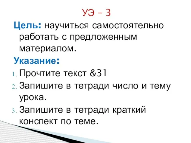 УЭ – 3 Цель: научиться самостоятельно работать с предложенным материалом. Указание: Прочтите