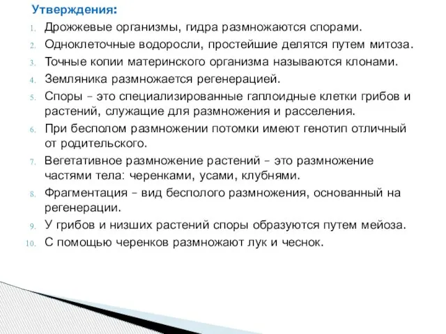 Утверждения: Дрожжевые организмы, гидра размножаются спорами. Одноклеточные водоросли, простейшие делятся путем митоза.