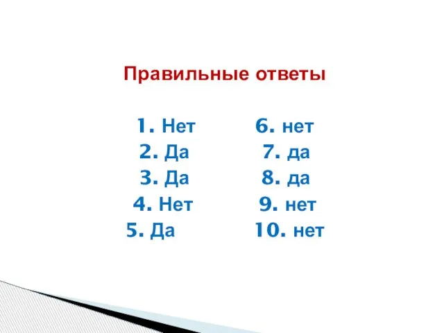 Правильные ответы 1. Нет 6. нет 2. Да 7. да 3. Да