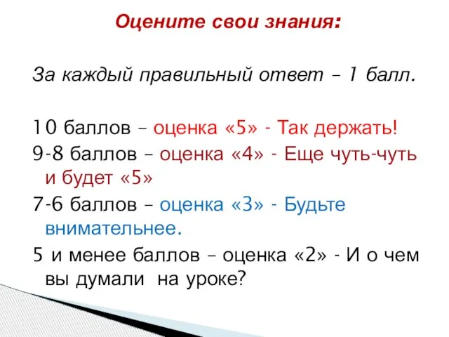 Оцените свои знания: За каждый правильный ответ – 1 балл. 10 баллов