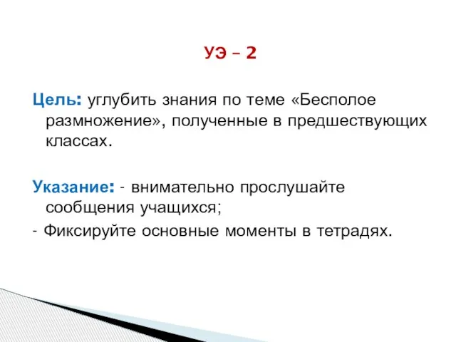 УЭ – 2 Цель: углубить знания по теме «Бесполое размножение», полученные в