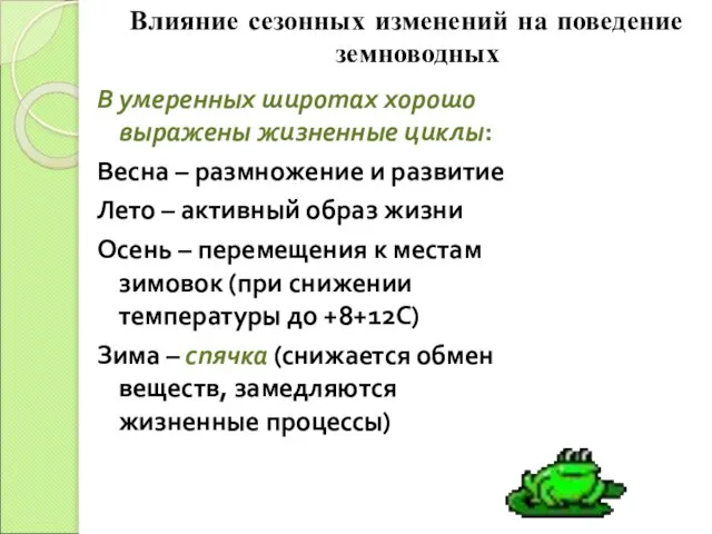 В умеренных широтах хорошо выражены жизненные циклы: Весна – размножение и развитие