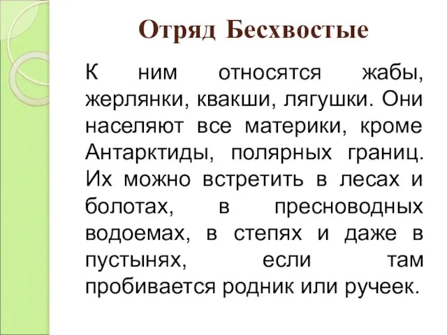 К ним относятся жабы, жерлянки, квакши, лягушки. Они населяют все материки, кроме