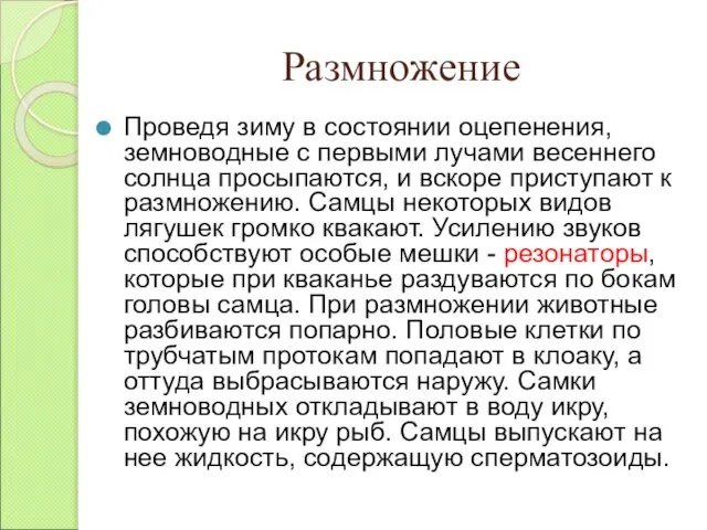 Размножение Проведя зиму в состоянии оцепенения, земноводные с первыми лучами весеннего солнца