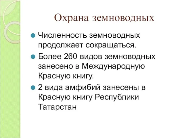 Охрана земноводных Численность земноводных продолжает сокращаться. Более 260 видов земноводных занесено в