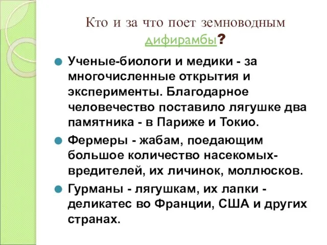 Ученые-биологи и медики - за многочисленные открытия и эксперименты. Благодарное человечество поставило