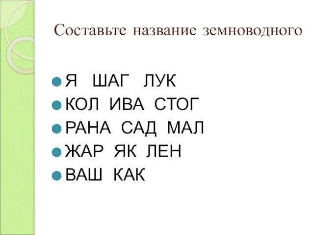 Я ШАГ ЛУК КОЛ ИВА СТОГ РАНА САД МАЛ ЖАР ЯК ЛЕН