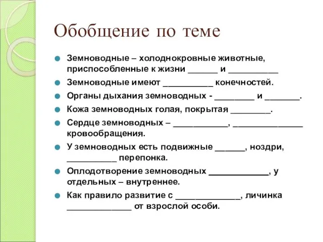 Земноводные – холоднокровные животные, приспособленные к жизни ______ и __________ Земноводные имеют