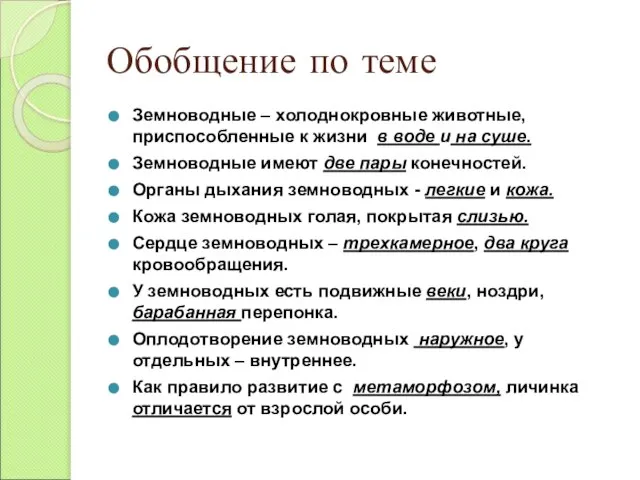 Земноводные – холоднокровные животные, приспособленные к жизни в воде и на суше.