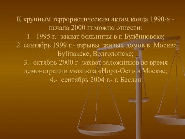 К крупным террористическим актам конца 1990-х -начала 2000 гг.можно отнести: 1- 1995