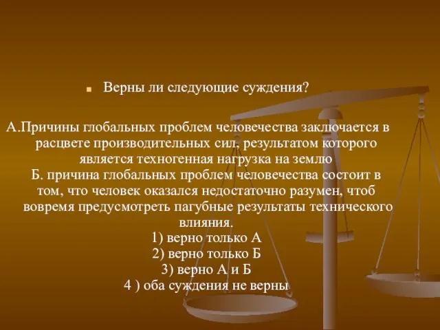 Верны ли следующие суждения? А.Причины глобальных проблем человечества заключается в расцвете производительных