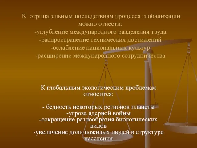 К отрицательным последствиям процесса глобализации можно отнести: -углубление международного разделения труда -распространение