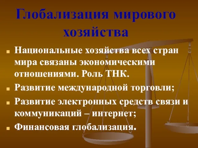 Глобализация мирового хозяйства Национальные хозяйства всех стран мира связаны экономическими отношениями. Роль