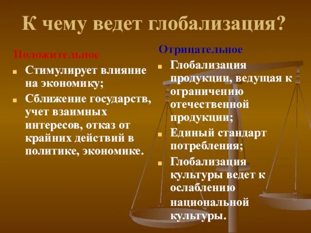 К чему ведет глобализация? Положительное Стимулирует влияние на экономику; Сближение государств, учет