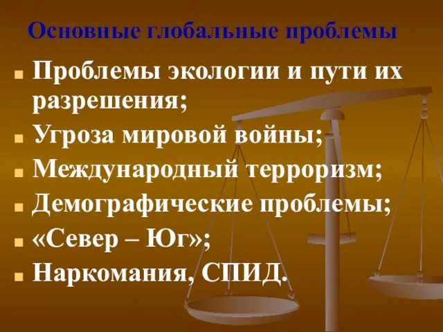 Основные глобальные проблемы Проблемы экологии и пути их разрешения; Угроза мировой войны;