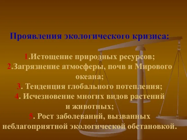 Проявления экологического кризиса: 1.Истощение природных ресурсов; 2.Загрязнение атмосферы, почв и Мирового океана;