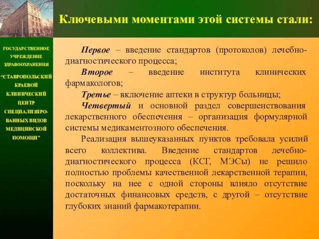 ГОСУДАРСТВЕННОЕ УЧРЕЖДЕНИЕ ЗДРАВООХРАНЕНИЯ “СТАВРОПОЛЬСКИЙ КРАЕВОЙ КЛИНИЧЕСКИЙ ЦЕНТР СПЕЦИАЛИЗИРО-ВАННЫХ ВИДОВ МЕДИЦИНСКОЙ ПОМОЩИ” Ключевыми