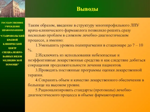 ГОСУДАРСТВЕННОЕ УЧРЕЖДЕНИЕ ЗДРАВООХРАНЕНИЯ “СТАВРОПОЛЬСКИЙ КРАЕВОЙ КЛИНИЧЕСКИЙ ЦЕНТР СПЕЦИАЛИЗИРО-ВАННЫХ ВИДОВ МЕДИЦИНСКОЙ ПОМОЩИ” Выводы