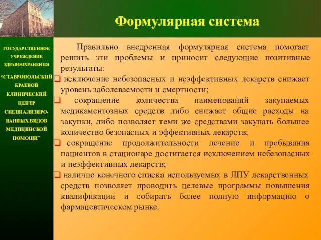 ГОСУДАРСТВЕННОЕ УЧРЕЖДЕНИЕ ЗДРАВООХРАНЕНИЯ “СТАВРОПОЛЬСКИЙ КРАЕВОЙ КЛИНИЧЕСКИЙ ЦЕНТР СПЕЦИАЛИЗИРО-ВАННЫХ ВИДОВ МЕДИЦИНСКОЙ ПОМОЩИ” Формулярная