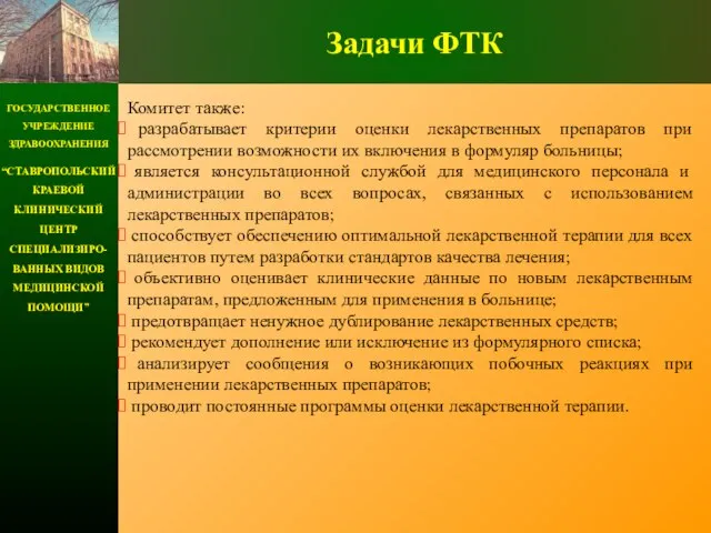 ГОСУДАРСТВЕННОЕ УЧРЕЖДЕНИЕ ЗДРАВООХРАНЕНИЯ “СТАВРОПОЛЬСКИЙ КРАЕВОЙ КЛИНИЧЕСКИЙ ЦЕНТР СПЕЦИАЛИЗИРО-ВАННЫХ ВИДОВ МЕДИЦИНСКОЙ ПОМОЩИ” Задачи