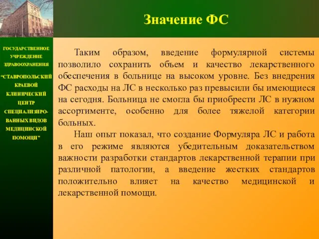 ГОСУДАРСТВЕННОЕ УЧРЕЖДЕНИЕ ЗДРАВООХРАНЕНИЯ “СТАВРОПОЛЬСКИЙ КРАЕВОЙ КЛИНИЧЕСКИЙ ЦЕНТР СПЕЦИАЛИЗИРО-ВАННЫХ ВИДОВ МЕДИЦИНСКОЙ ПОМОЩИ” Значение