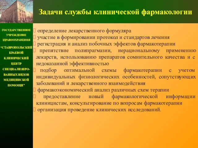 ГОСУДАРСТВЕННОЕ УЧРЕЖДЕНИЕ ЗДРАВООХРАНЕНИЯ “СТАВРОПОЛЬСКИЙ КРАЕВОЙ КЛИНИЧЕСКИЙ ЦЕНТР СПЕЦИАЛИЗИРО-ВАННЫХ ВИДОВ МЕДИЦИНСКОЙ ПОМОЩИ” Задачи