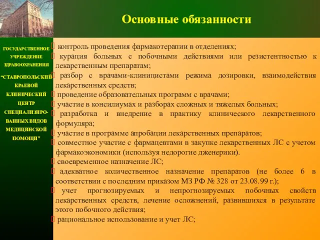 ГОСУДАРСТВЕННОЕ УЧРЕЖДЕНИЕ ЗДРАВООХРАНЕНИЯ “СТАВРОПОЛЬСКИЙ КРАЕВОЙ КЛИНИЧЕСКИЙ ЦЕНТР СПЕЦИАЛИЗИРО-ВАННЫХ ВИДОВ МЕДИЦИНСКОЙ ПОМОЩИ” Основные